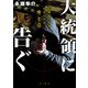 大統領に告ぐ 新橋署刑事課特別治安室〈NEO〉（KADOKAWA） [電子書籍]