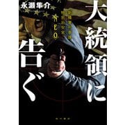 大統領に告ぐ 新橋署刑事課特別治安室〈NEO〉（KADOKAWA） [電子書籍]