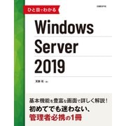 ひと目でわかるWindows Server 2019（日経BP社） [電子書籍]