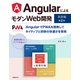 AngularによるモダンWeb開発 基礎編 第2版（日経BP社） [電子書籍]