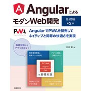 AngularによるモダンWeb開発 基礎編 第2版（日経BP社） [電子書籍]