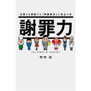 謝罪力（日経BP社） [電子書籍]