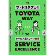 ザ・トヨタウェイ サービス業のリーン改革 上（日経BP社） [電子書籍]