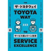 ザ・トヨタウェイ サービス業のリーン改革 下（日経BP社） [電子書籍]