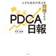 小さな会社の売上を倍増させる最速PDCA日報（日経BP社） [電子書籍]