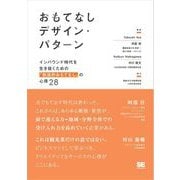 おもてなしデザイン・パターン インバウンド時代を生き抜くための「創造的おもてなし」の心得28（翔泳社） [電子書籍]