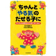 ちゃんと「やる気」のだせる子に 子どもの自発性を引きだすために（PHP研究所） [電子書籍]