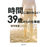 時間に追われない39歳からの仕事術（PHP研究所） [電子書籍]