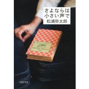 さよならは小さい声で（PHP研究所） [電子書籍]