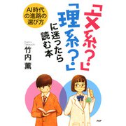 AI時代の進路の選び方 「文系？」「理系？」に迷ったら読む本（PHP研究所） [電子書籍]