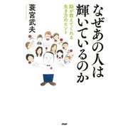 なぜあの人は輝いているのか 脳が教えてくれる生き方のヒント（PHP研究所） [電子書籍]