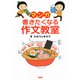 マンガ・書きたくなる作文教室（PHP研究所） [電子書籍]