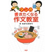 マンガ・書きたくなる作文教室（PHP研究所） [電子書籍]