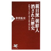 「親日派」朝鮮人 消された歴史 終戦までの誇り高き日韓友情の真実（PHP研究所） [電子書籍]