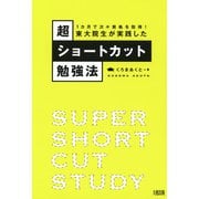 1カ月で次々資格を取得！ 東大院生が実践した超ショートカット勉強法（大和出版）（PHP研究所） [電子書籍]
