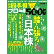 会社四季報プロ500 2019年 春号（東洋経済新報社） [電子書籍]