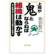 上司が「鬼」とならねば組織は動かず――強い組織、強い会社を作る、指導力と統率力（プレジデント社） [電子書籍]