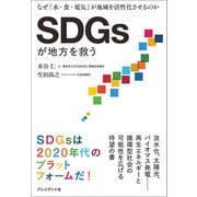 SDGsが地方を救う――なぜ「水・食・電気」が地域を活性化させるのか（プレジデント社） [電子書籍]