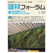 建材フォーラム 2019年3月号（工文社） [電子書籍]