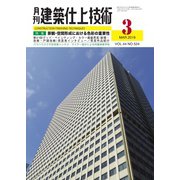 建築仕上技術 2019年3月号（工文社） [電子書籍]