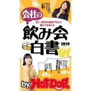 by Hot-Dog PRESS 会社の飲み会白書2019（講談社） [電子書籍]