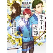 絹子川奇譚（メディアソフト） [電子書籍]