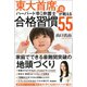 東大首席・ハーバード卒NY州弁護士と母が教える 合格習慣55（学研） [電子書籍]