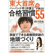 東大首席・ハーバード卒NY州弁護士と母が教える 合格習慣55（学研） [電子書籍]