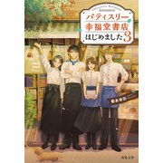パティスリー幸福堂書店はじめました ：3（双葉社） [電子書籍]