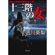 十三階の女（双葉社） [電子書籍]