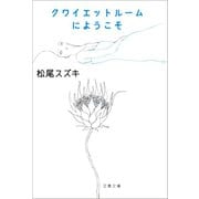 クワイエットルームにようこそ（文藝春秋） [電子書籍]