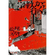 宗教が往く 下（文藝春秋） [電子書籍]