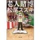 老人賭博（文藝春秋） [電子書籍]