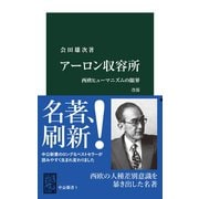 アーロン収容所 改版 西欧ヒューマニズムの限界（中央公論新社） [電子書籍]