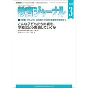 教育ジャーナル 2019年3月号Lite版（第1特集）（学研） [電子書籍]