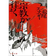 宗教が往く 上（文藝春秋） [電子書籍]