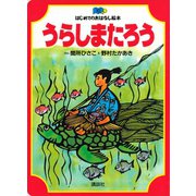 うらしまたろう（講談社） [電子書籍]