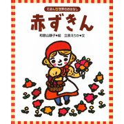 赤ずきん（講談社） [電子書籍]