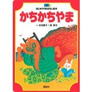 かちかちやま（講談社） [電子書籍]