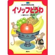 イソップどうわ（講談社） [電子書籍]