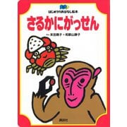 さるかにがっせん（講談社） [電子書籍]