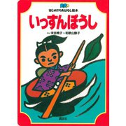 いっすんぼうし（講談社） [電子書籍]