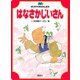 はなさかじいさん（講談社） [電子書籍]