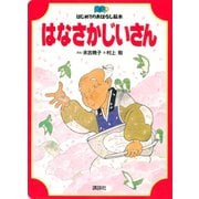 はなさかじいさん（講談社） [電子書籍]