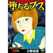 堕ちるブス（ぶんか社） [電子書籍]