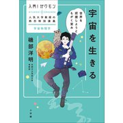 宇宙を生きる～世界を把握しようともがく営み～（小学館） [電子書籍]