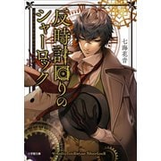 反時計回りのシャーロック（小学館） [電子書籍]