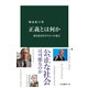 正義とは何か 現代政治哲学の6つの視点（中央公論新社） [電子書籍]