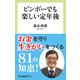 ビンボーでも楽しい定年後（中央公論新社） [電子書籍]
