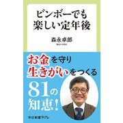 ビンボーでも楽しい定年後（中央公論新社） [電子書籍]